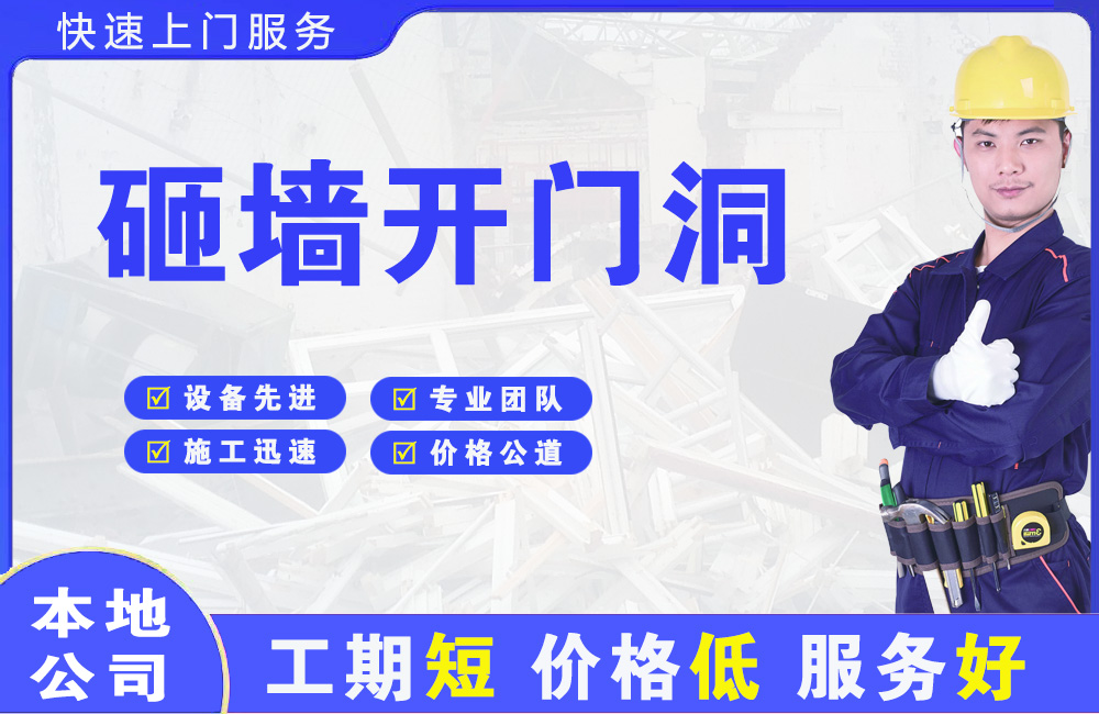 灵宝砸墙开门洞